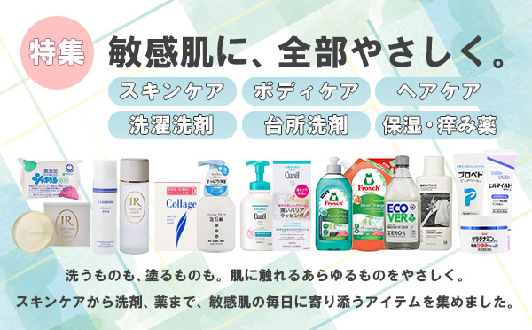敏感肌特集