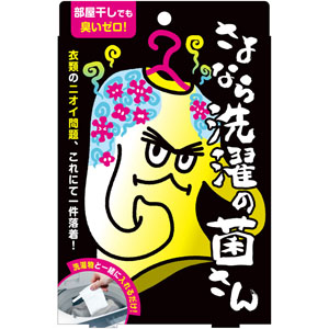 さよなら洗濯の菌さん 1枚