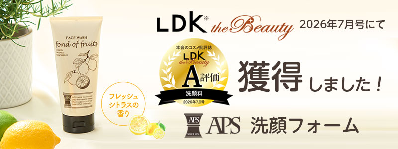 LDK A評価受賞 APS洗顔フォーム