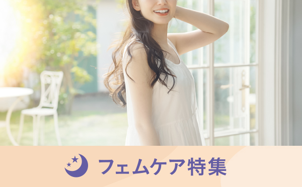 フェムケア特集