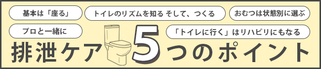 排泄のポイント