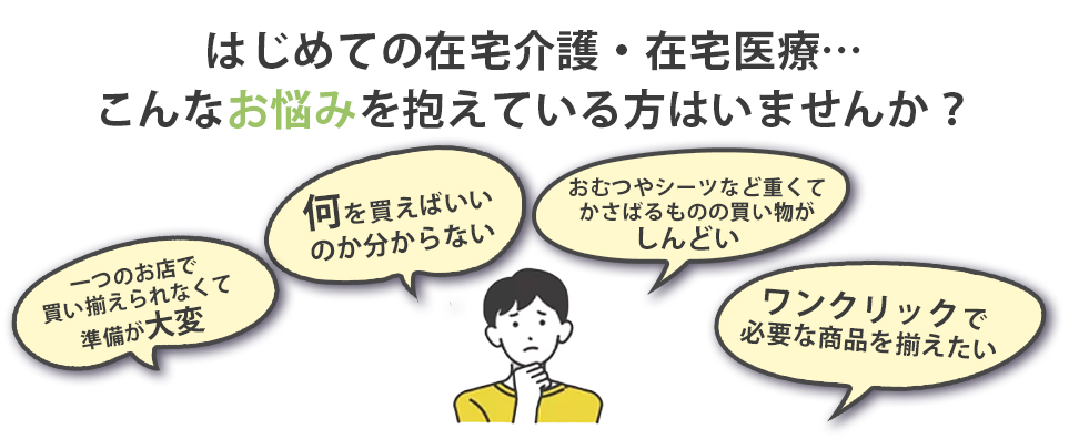 初めての介護…こんなお悩みを抱えている方はいませんか？