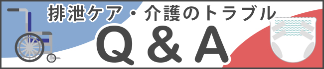 介護のQ＆A