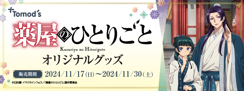 TVアニメ『薬屋のひとりごと』オリジナルグッズ