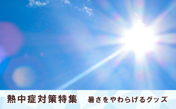 熱中症対策特集