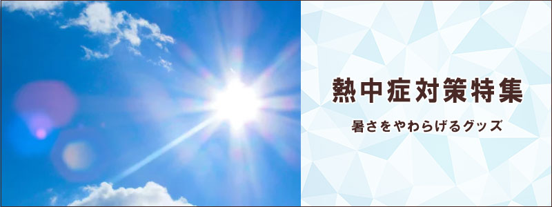 熱中症対策特集