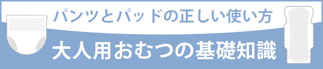 大人おむつの基礎知識