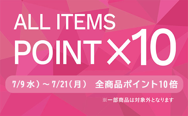 オールアイテムポイント10倍