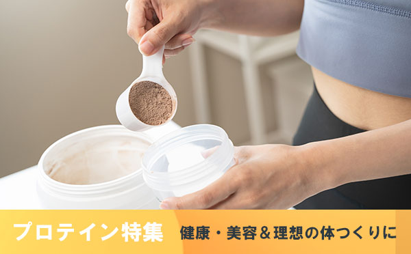 プロテイン特集