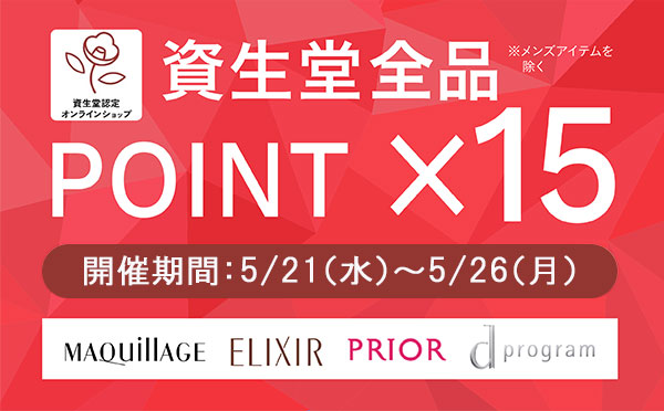 資生堂全品ポイント15倍