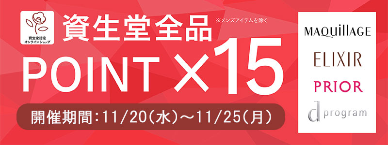 資生堂全品ポイント15倍