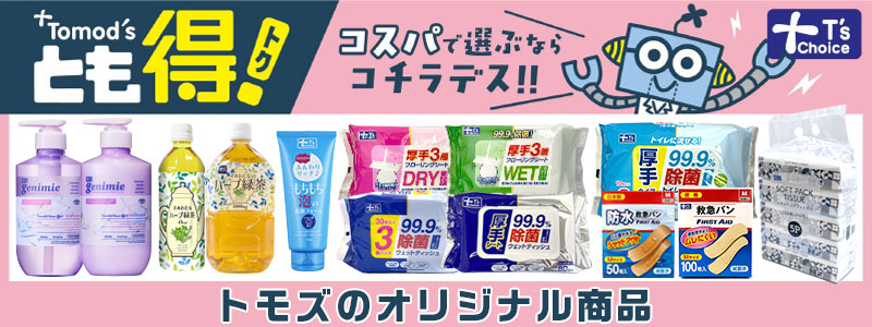 トモズオリジナルブランド『T's choice（ティーズチョイス）』