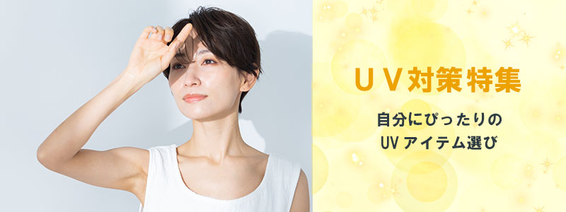 UV対策特集