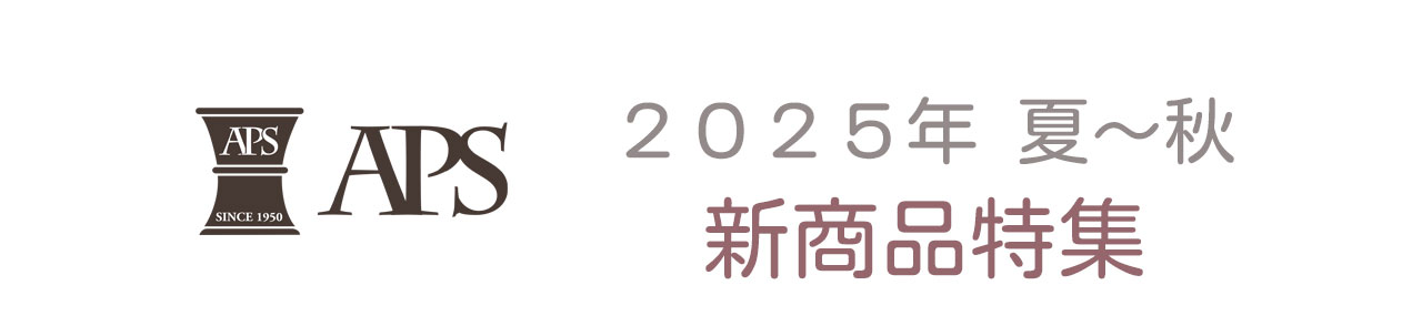 APS 2025 夏冬新商品特集