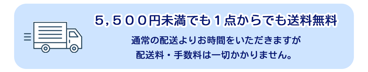 5500円未満でも1点からでも送料無料