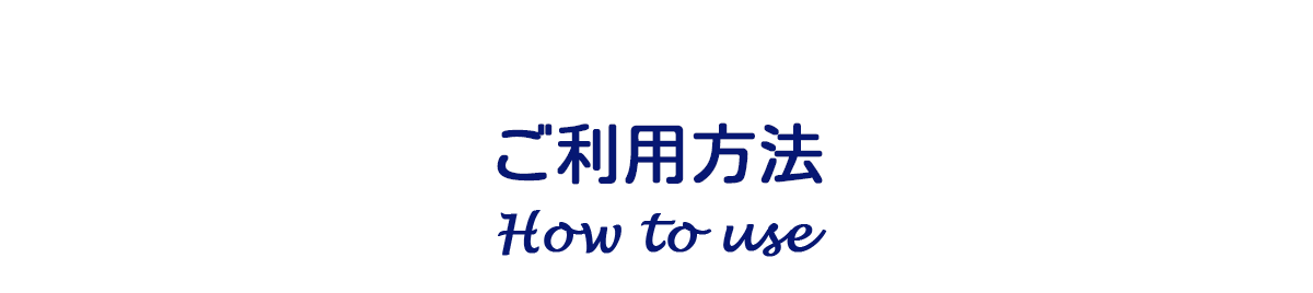 店舗受け取りのご利用方法
