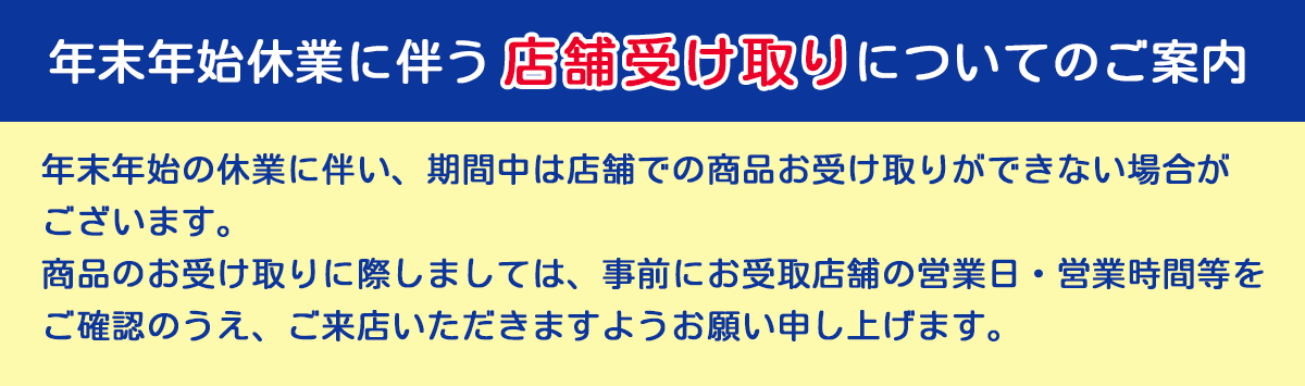 年末年始休業について