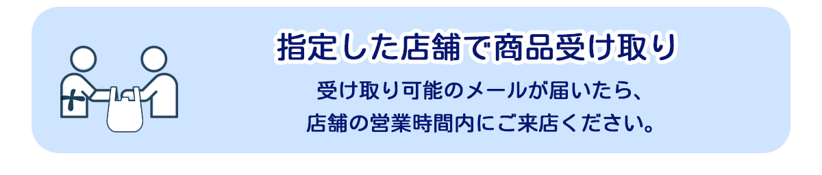 指定した店舗で商品受け取り
