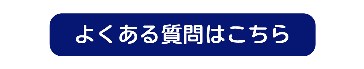 よくある質問はこちら