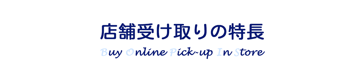 店舗受け取りの特長
