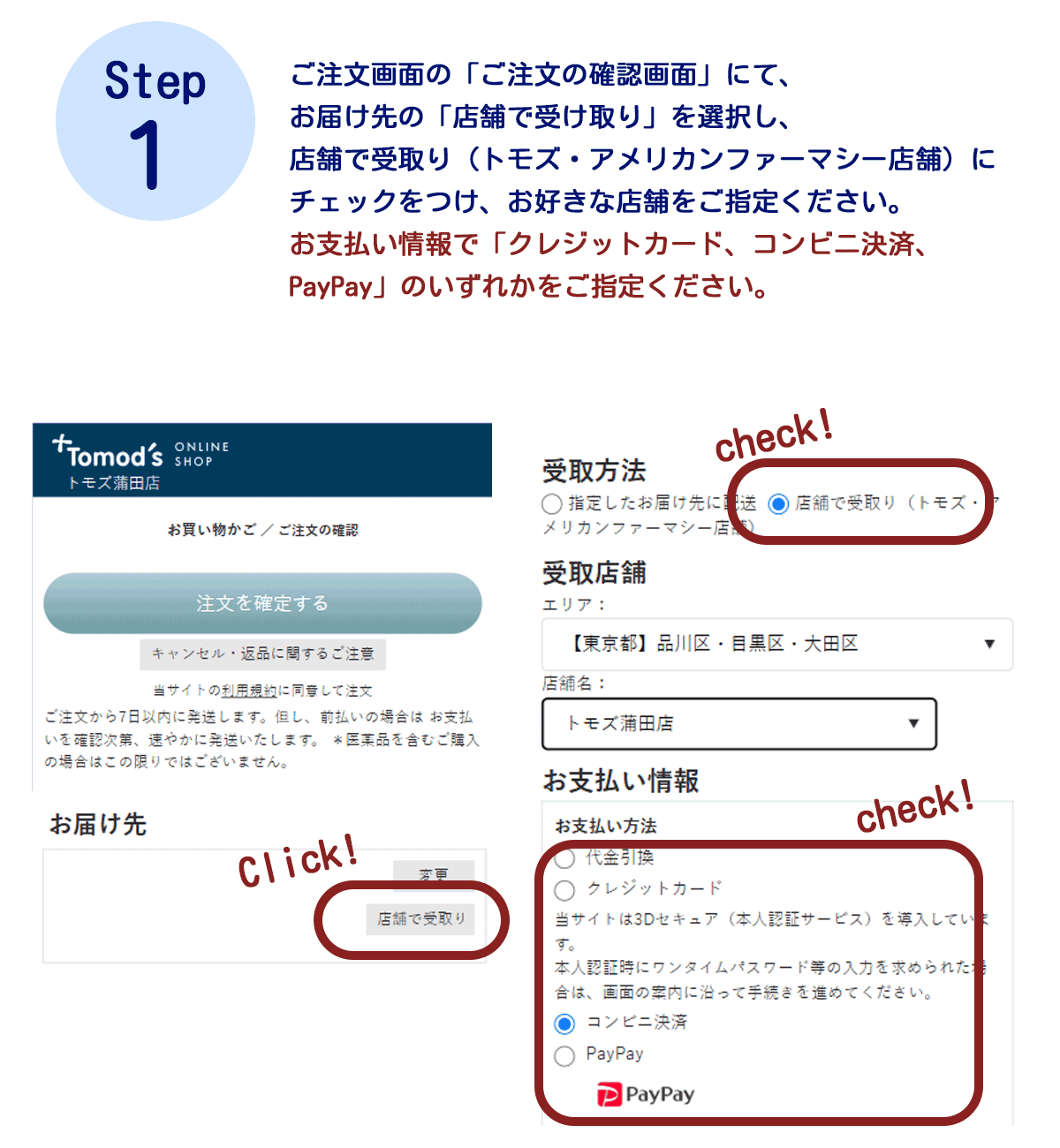 店舗受け取りのご利用方法　ステップ１