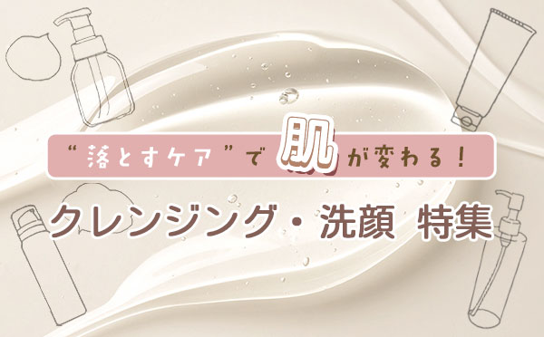 クレンジング・洗顔特集