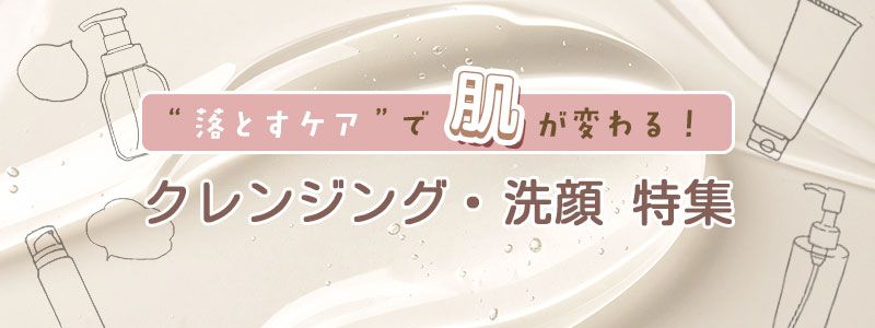 クレンジング・洗顔特集