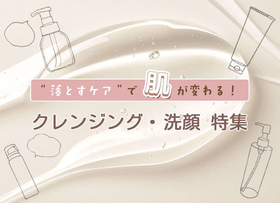 クレンジング・洗顔特集