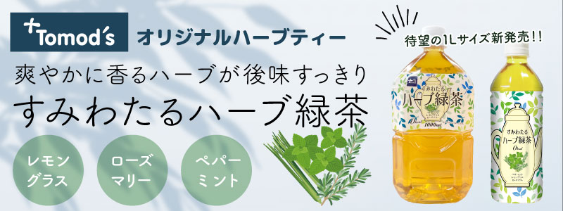 すみわたるハーブ緑茶
