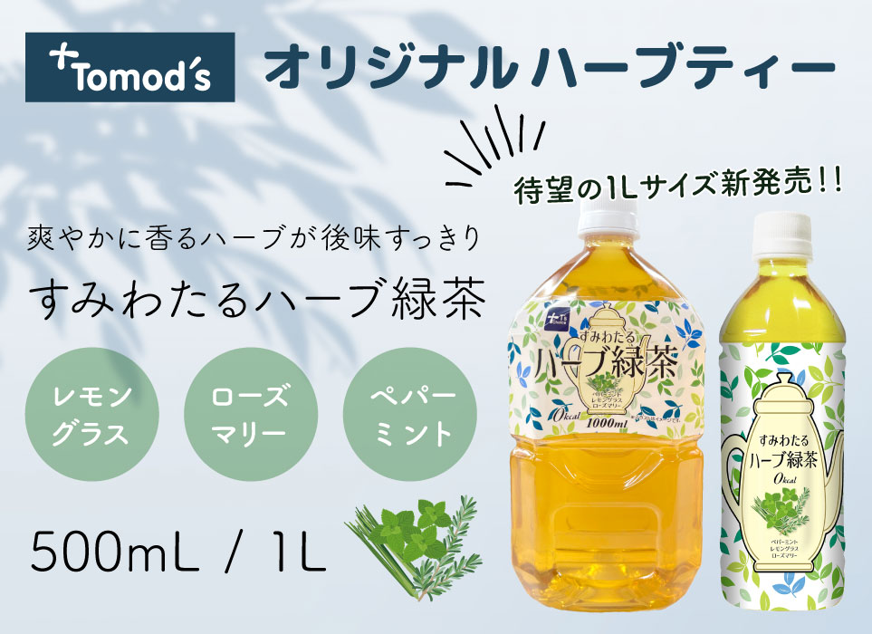 すみわたるハーブ緑茶