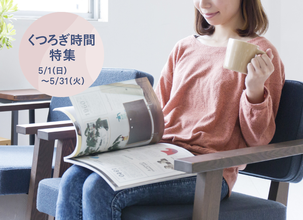 くつろぎ時間特集