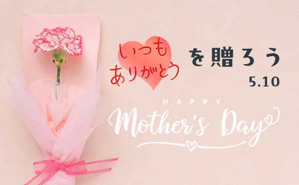 母の日特集