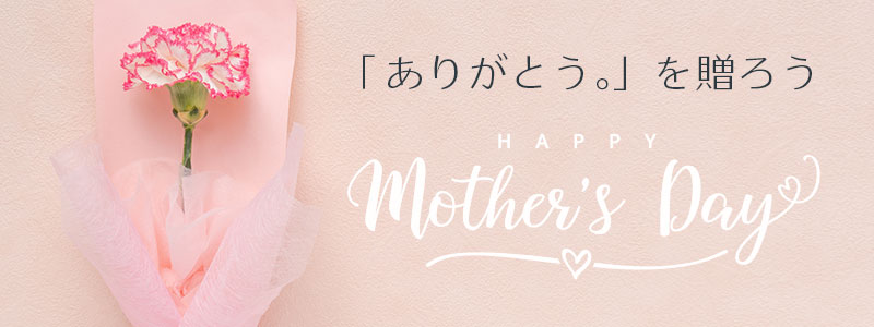 母の日特集
