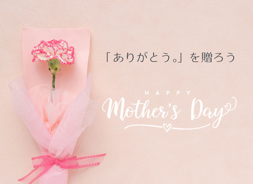 母の日特集
