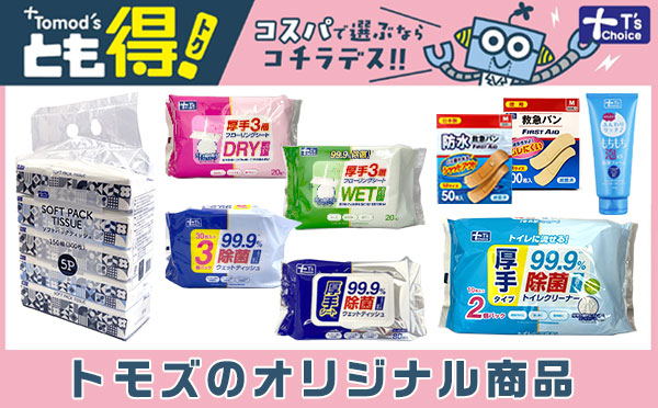 トモズオリジナルブランド T'schoice