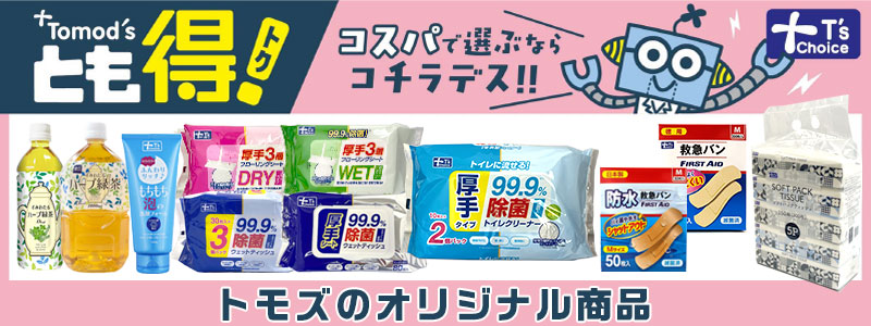 トモズオリジナルブランド T'schoice