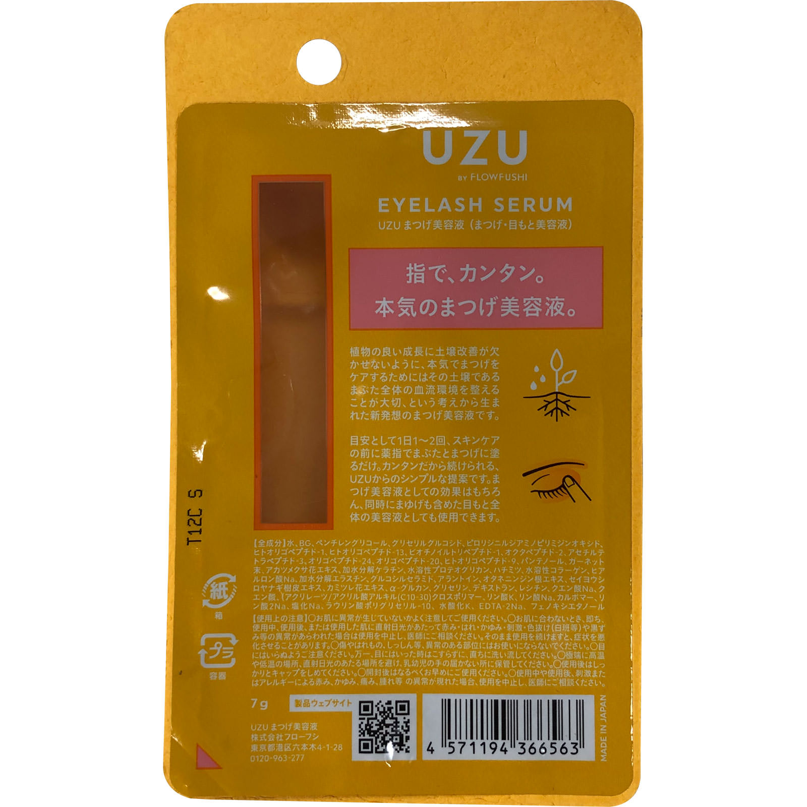 UZU BY FLOWFUSHI UZU まつげ美容液 7g - 基礎化粧品