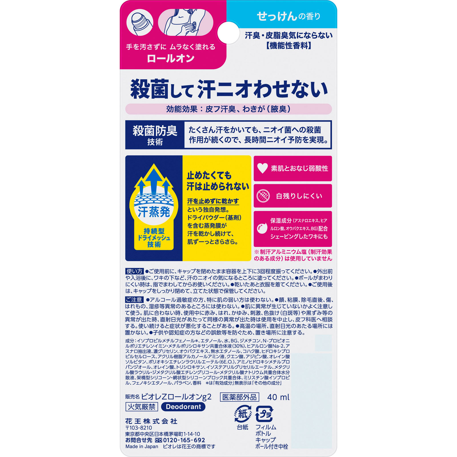 ビオレＺ薬用デオドラントロールオン せっけんの香り: ヘアケア・ボディケア Tomod's ONLINE SHOP