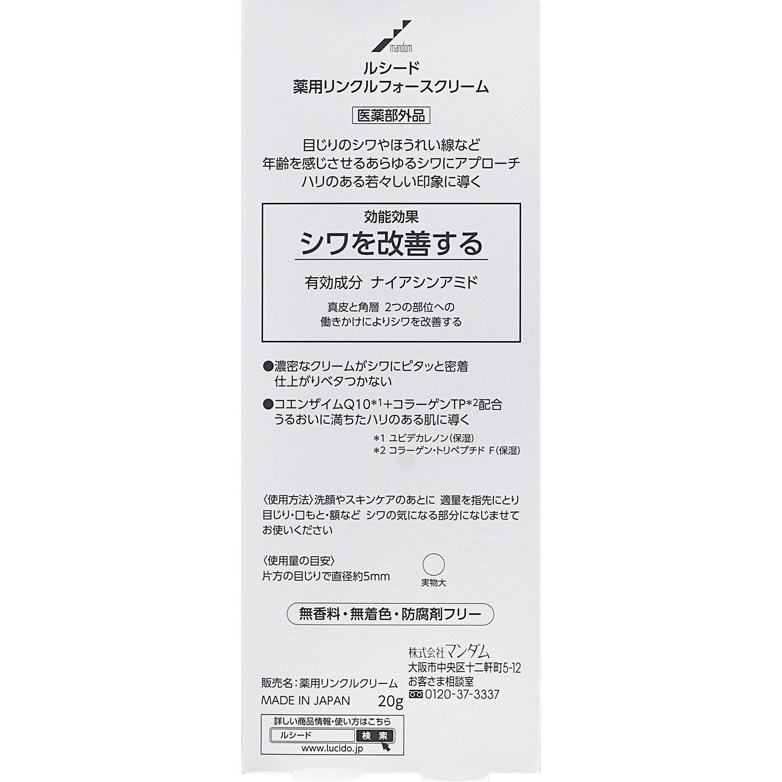 ☆お求めやすく価格改定☆ 医薬部外品 ルシード 薬用リンクルフォースクリーム 20g