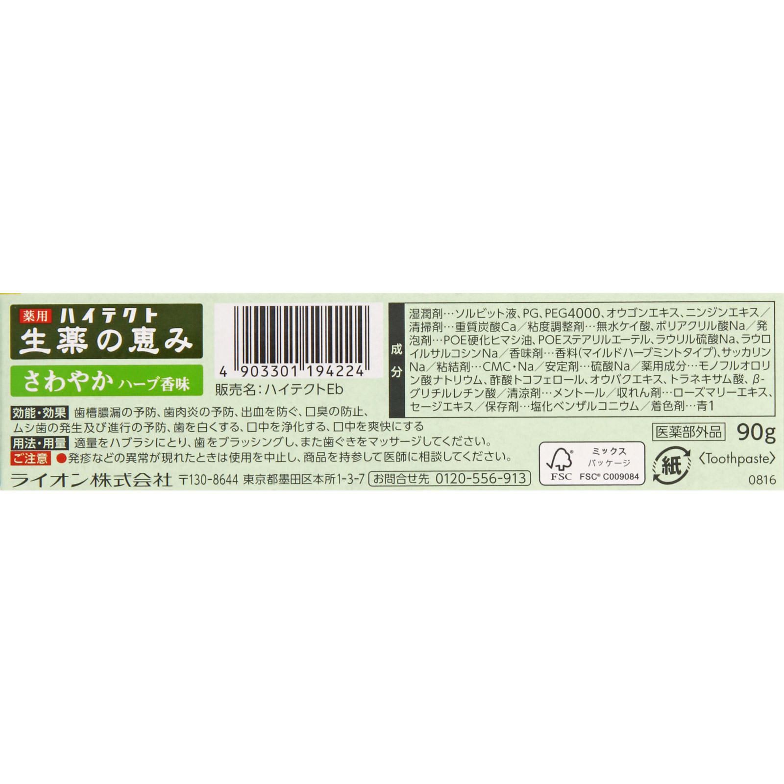 ハイテクト 生薬の恵み さわやかハーブ香味 90g 【医薬部外品】: オーラルケア Tomod's ONLINE SHOP