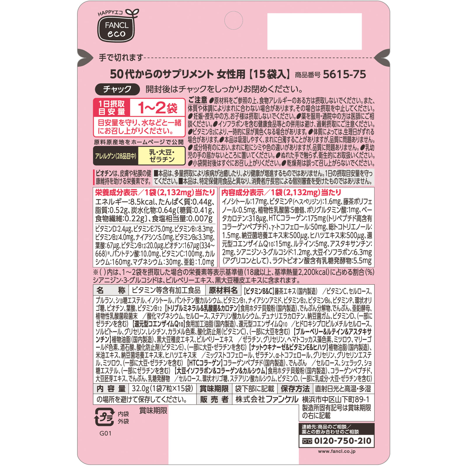 ５０代からのサプリメント 女性用 32.0g（7粒×15袋） 【栄養機能食品