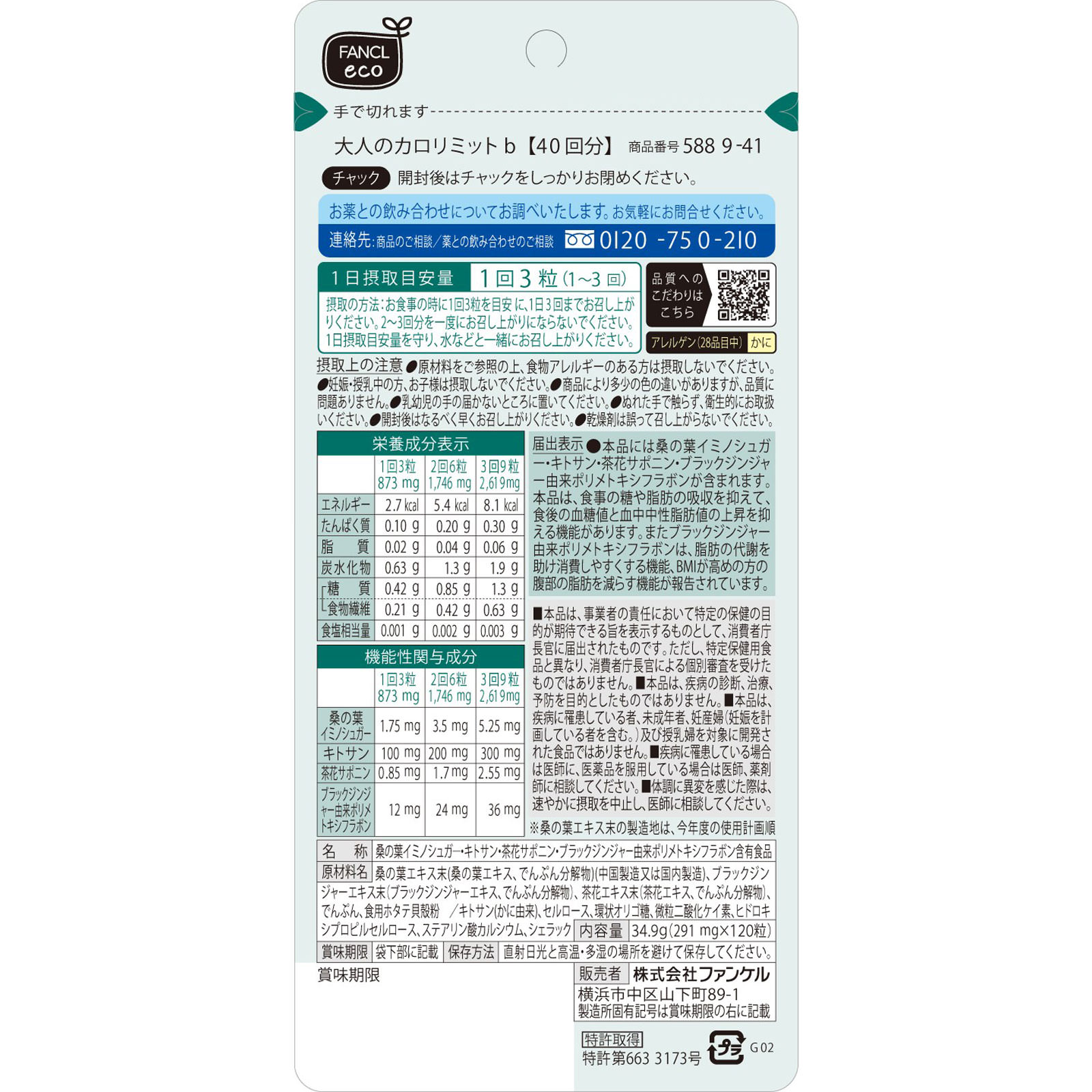 大人のカロリミット 40回分・34.9g（291mg×120粒） 【機能性表示食品 