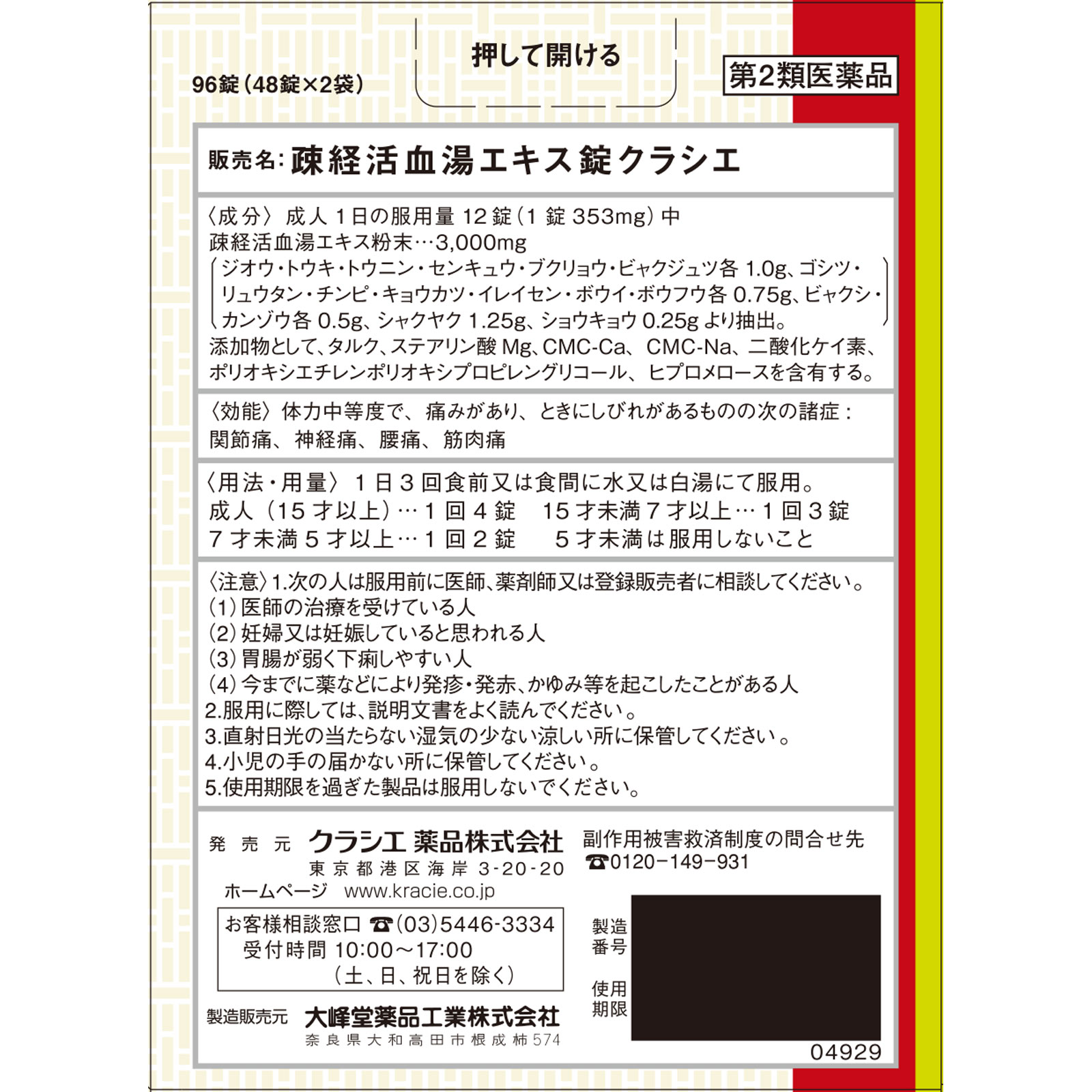 疎経活血湯エキス錠クラシエ 96錠（48錠×2袋） 【第二類医薬品】: 医薬品・衛生用品 Tomod's ONLINE SHOP