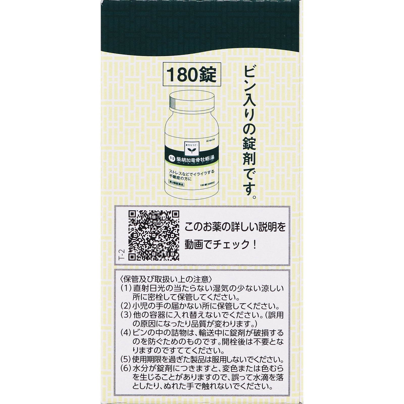 クラシエ」柴胡加竜骨牡蛎湯エキス錠 180錠 【第二類医薬品】: 医薬品