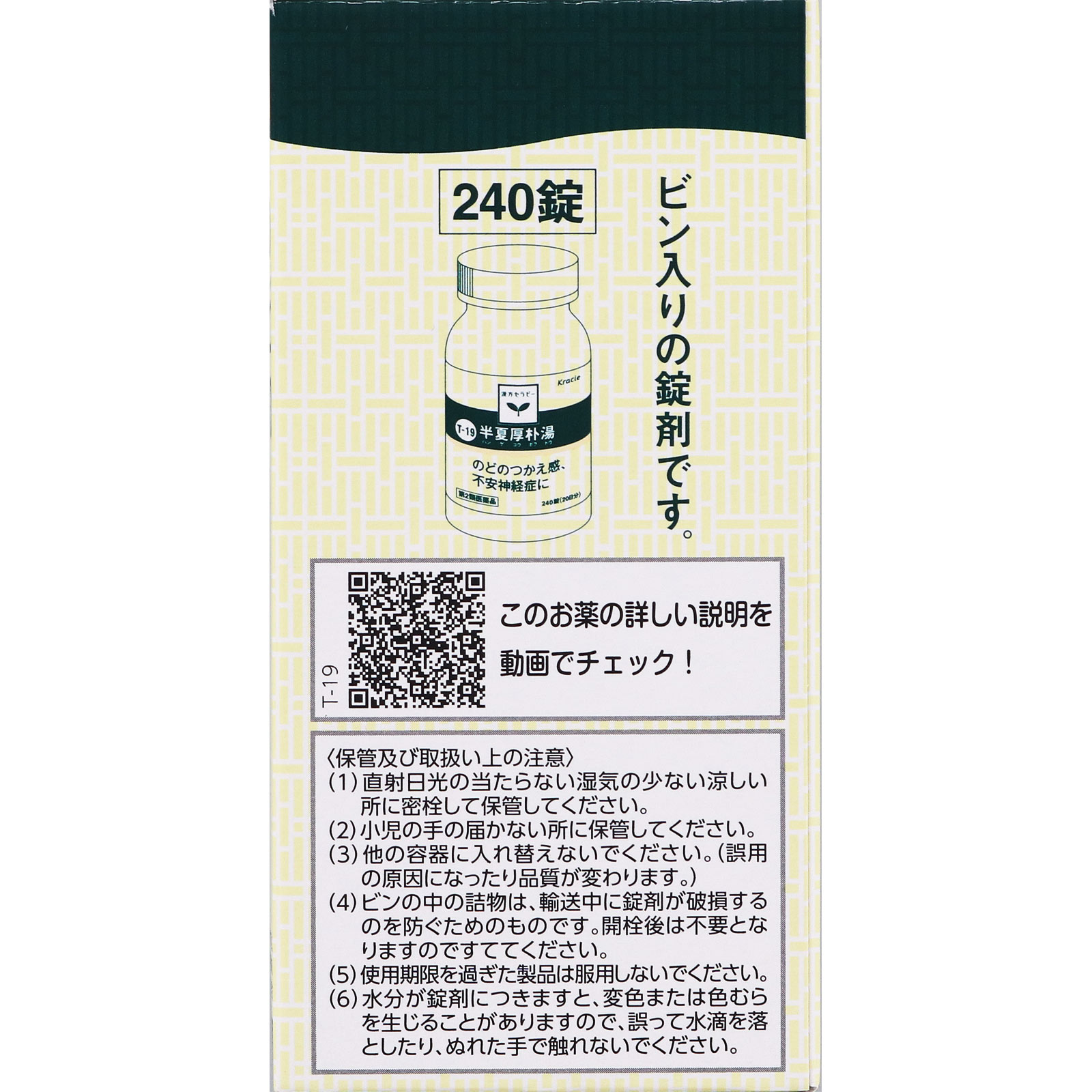 クラシエ」半夏厚朴湯エキス錠 240錠 【第二類医薬品】: 医薬品・衛生