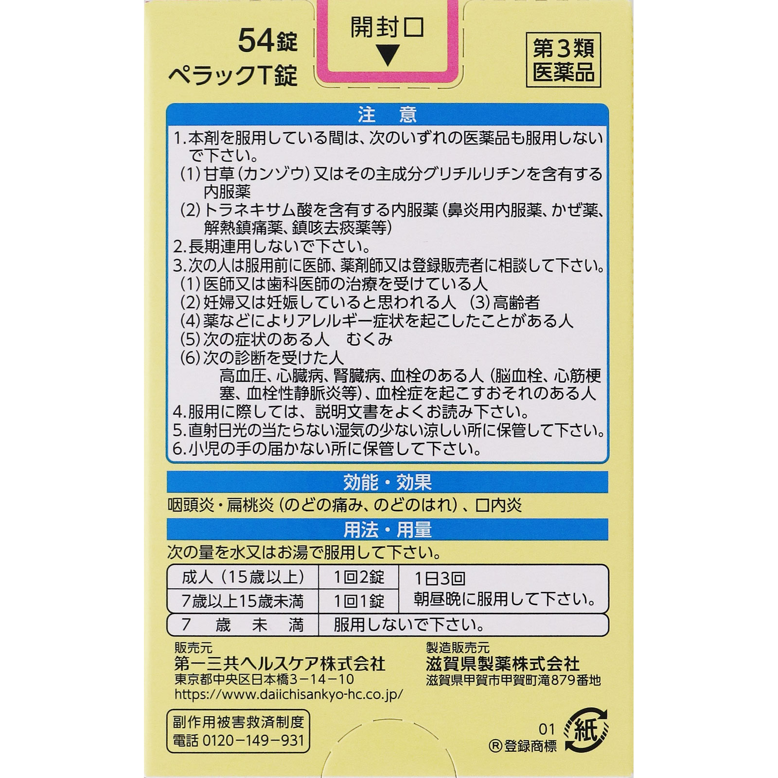 ペラックT錠 54錠 1個 第３類医薬品 全品最安値に挑戦 1個