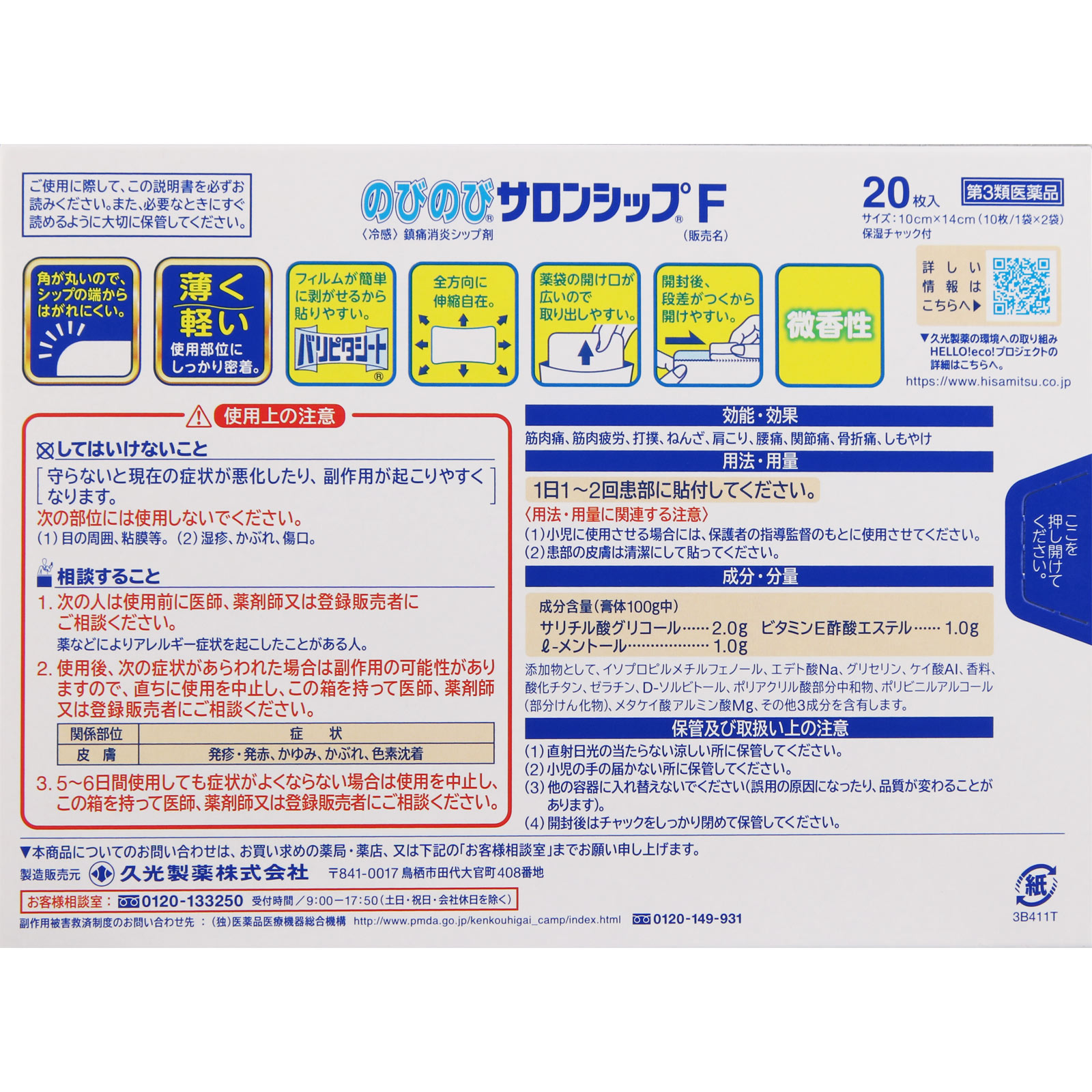 のびのびサロンシップＦ フィット 20枚 【第三類医薬品】: 医薬品・衛生用品 Tomod's ONLINE SHOP