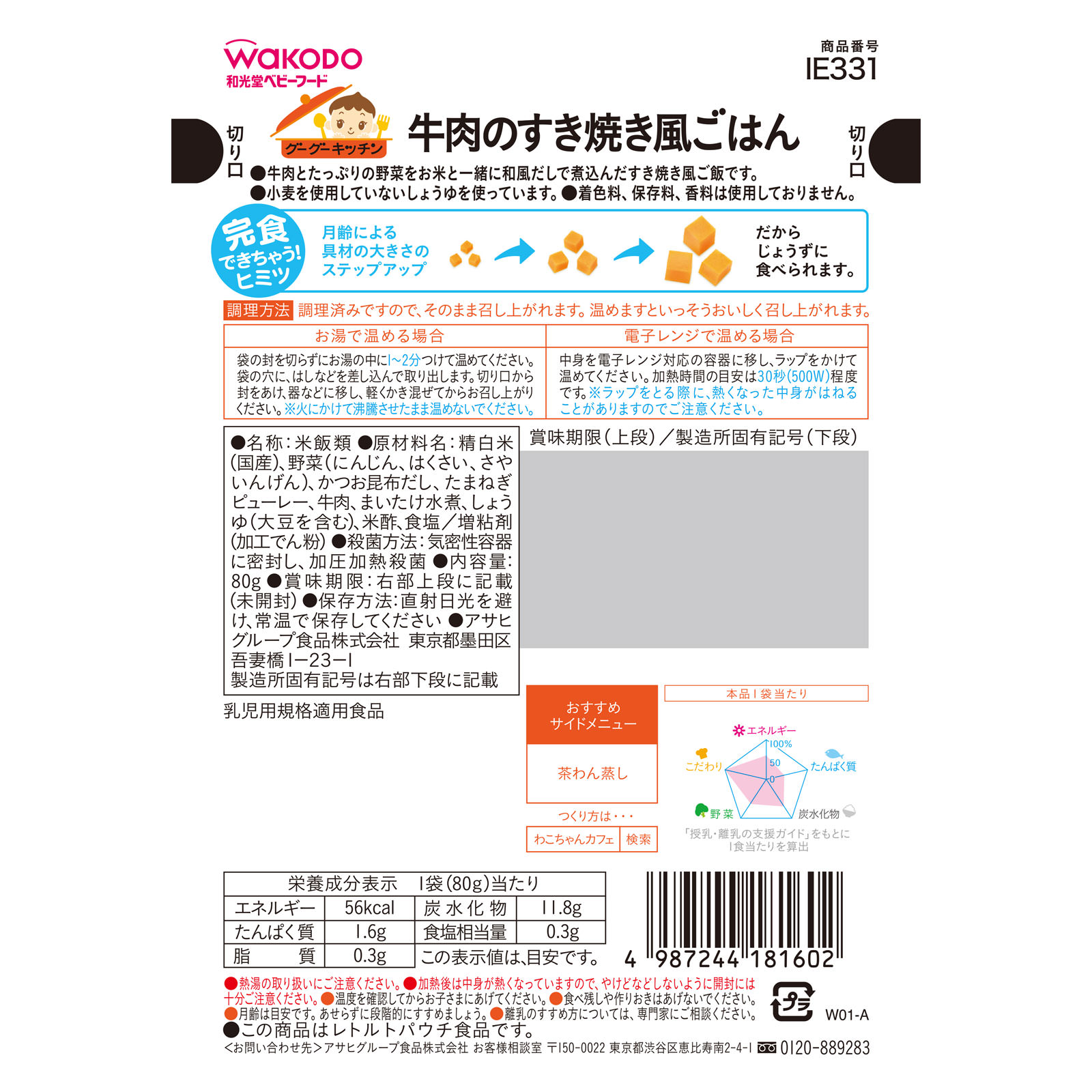 お買得】 牛肉のすき焼き風ごはん 和光堂 グーグーキッチン 赤ちゃん用お菓子