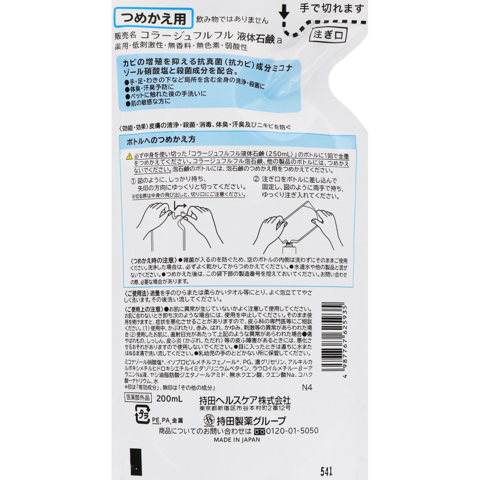 コラージュフルフル液体石鹸 （つめかえ用） 200mL 【医薬部外品】: ヘアケア・ボディケア Tomod's ONLINE SHOP