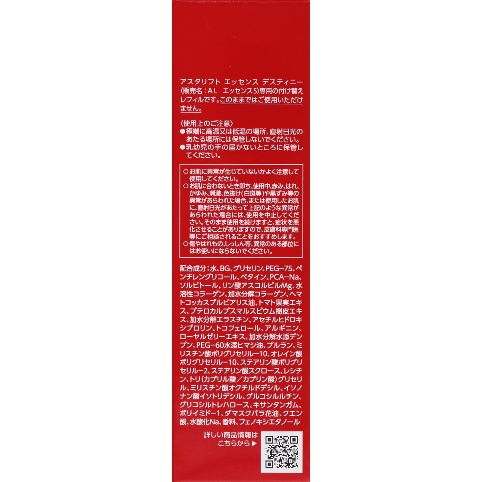 【新品未開封】ASTALIFT エッセンス デスティニー レフィル 30ml